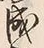 “成”字