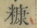 Character 糠
