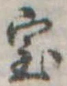 位置定マレル室