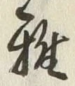 Chữ 稚