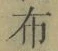 Character 布