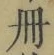 「冊」字