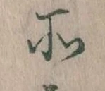 所，已得其位