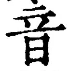 Chữ 音