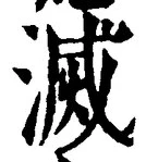 글자 滅