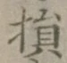 「損」字