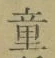 Chữ 童