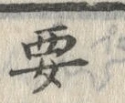 “要”字