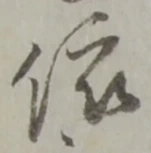 「依」字