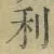 𡨸利