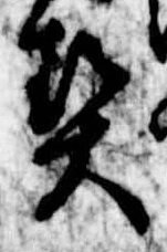 契，已得其位