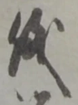 蒙の位置