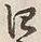 𡨸四