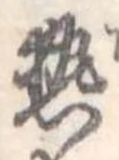 已定位熱
