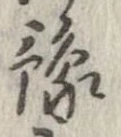 位置定マレル未定