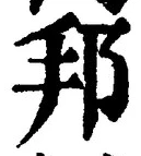 文字邦