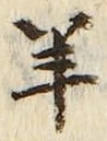 字羊