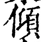 “傾”字
