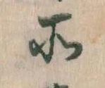 所，已得其位