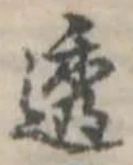 位置 確認된 透