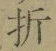 Character 折