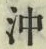 Character 沖