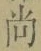 Character 尚