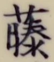 “藤”字