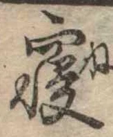 㐌定位𣗓檊