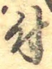 位置 確認된 付