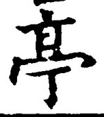 𡨸亭