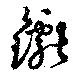 Đã định vị 钀