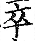 字卒
