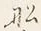 Character 船