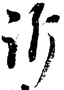 訴，已得其位