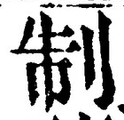 “制”字