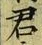Chữ 君
