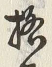 文字格