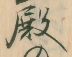 Chữ 殿