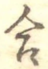 Đã định vị 合