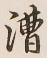 字漕