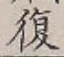 글자 復