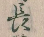 位置定マレル長