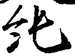 純の位置