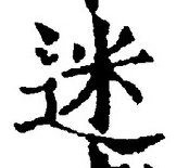 글자 迷