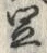 Character 足