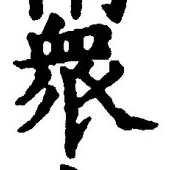 Chữ 衆