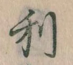 㐌定位利