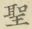 文字 聖