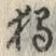 “独”字